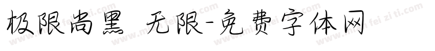 极限尚黑 无限字体转换